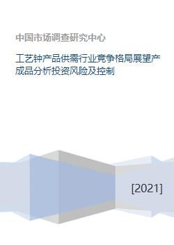 工艺钟产品供需行业竞争格局展望产成品分析投资风险及控制