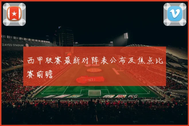 西甲联赛最新对阵表公布及焦点比赛前瞻