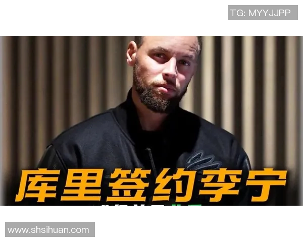 杨瀚森热烈欢迎库里加盟李宁共同开启无限可能的新篇章